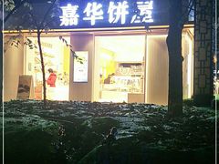 门面-嘉华饼屋(光辉城市店)