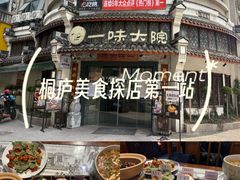 -一味大院•桐庐菜传承店(春江路店)