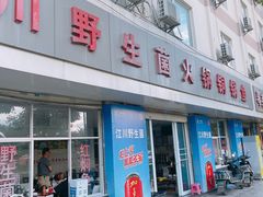 门面-江川野生菌火锅铜锅鱼(贵清火锅店)