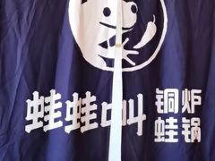 -蛙蛙叫·牛蛙烤鱼(北京总店)