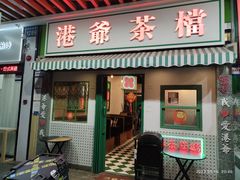 -港爺茶檔·茶餐厅(东晓南路店)