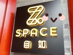 门面-自如ZSPACE四合院艺术餐厅