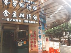 门面-食盈碗仔翅(星玺广场店)