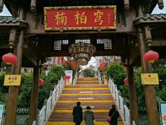 门面-楠柏弯休闲山庄(梨花溪店)