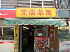 -文庙菜饭(四川北路店)