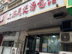 -上海恩记汤包馆(东三街店)
