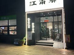 -江南驿·二十余年创意杭帮味(良渚玉鸟集店)