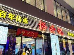 -裕兴记•蟹黄面馆(人民广场店)