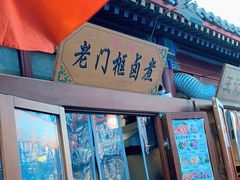 -门框胡同百年卤煮(前门煤市街店)