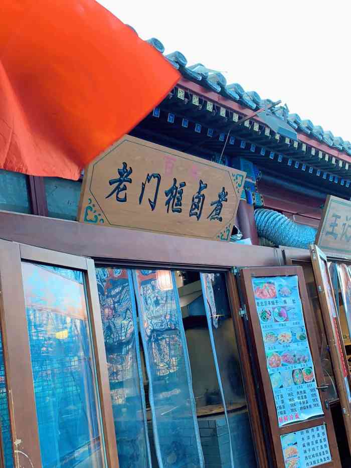 门框胡同百年卤煮(前门煤市街店)-"对他念念不忘!