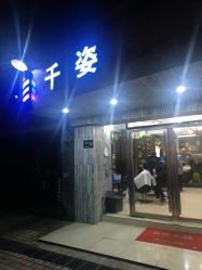 -千姿造型美髮·Salon