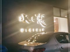 -水之惠鲜鱼料理(王府大街店)