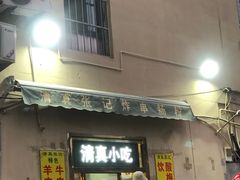 -张记炸串肠粉