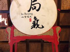 -局气 烤鸭·北京菜(光华路店)