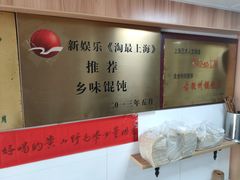 -古徽州馄饨店(宝安路店)