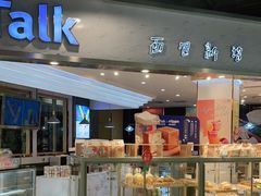 面包甜点陈列柜-BreadTalk面包新语·烘焙蛋糕(广州白云五号店)