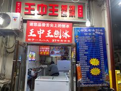 -王中王刨冰