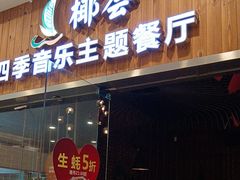 -椰荟四季音乐主题餐厅(大芬店)
