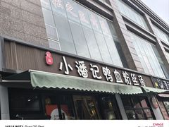 -小潘记鸭血粉丝汤