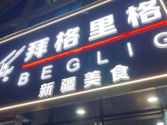 -欧提汗·新疆餐厅·清真(银都路店)