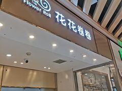 门面-花花卷卷·鲜食蛋糕(静安久光百货店)