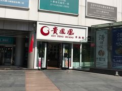 门面-贵凤凰贵州米粉(五道口店)