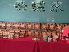 -蜂蝶来饼店(拱北总店)