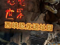 -中国西峡恐龙遗迹园