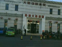 -大眼锅贴水饺(河东店)