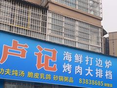 -卢记平价海鲜大排档(财智广场·星河苑店)