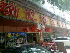 门面-瑞记湛江鸡饭店·粤西第一鸡(粤垦店)