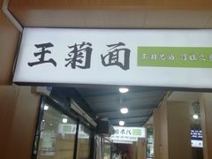 -王菊美食街·王菊面馆(总店)