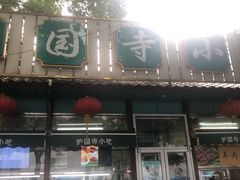 门面-护国寺小吃(新街口店)
