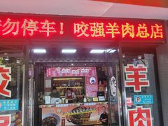 -杭嘉湖咬强羊肉面馆(永兴路总店)