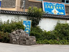 -尼玛藏家风味园(阿山食城店)