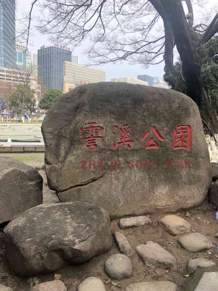 霅溪公園-