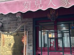 -菊儿人家·北京胡同菜(南锣鼓巷店)