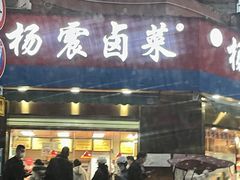门面-杨震卤菜旗舰店