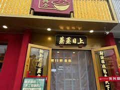 -天兴居(鲜鱼口街店)