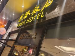 -国际饭店·帆声西饼屋(黄河路店)