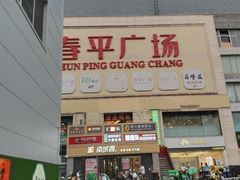 -香满园春饼·家常菜(东大桥店)