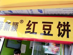 门面-薛新颖红豆饼(中式甜点山师店)
