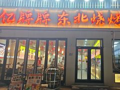 -亿牌牌东北烧烤(怀特店)
