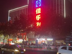 -佳乐家(新华店)