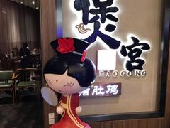 -煲宫猪肚鸡(昆山金鹰国际购物中心店)