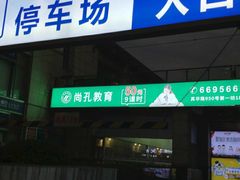 -大华第一坊-地下停车场
