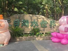 -天目湖水世界