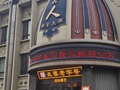 -蒙古人烤羊大师·草原料理(工农大路店)