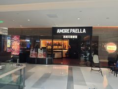 门面-AMORE PAELLA西班牙海鲜饭(万象城店)