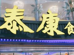 门面-泰康食品(南京东路店)